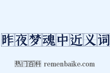 昨夜梦魂中近义词是什么意思的图片